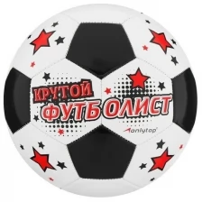 Мяч футбольный ONLITOP "Крутой футболист", размер 5, 32 панели, PVC, 2 подслоя, машинная сшивка, 260 г./В упаковке шт: 1